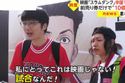 【悲報】中国人「スラムダンク？あんなモン映画じゃないわw」