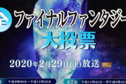 【FF14】NHKにて「全ファイナルファンタジー大投票」の受付が開始！FF14からはとんでもない数のキャラやシーン、音楽が投票対象にｗｗｗｗｗｗｗ