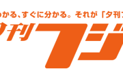 『夕刊フジ』が2025年1月末で休刊、約56年の歴史に幕　公式サイト「zakzak」も来年1月31日で更新休止へ