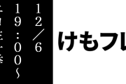 ニコ生で本日12/6 19:00からアニメ「けものフレンズ」が全12話一挙放送