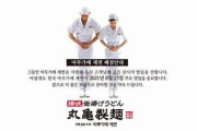 【経済】丸亀製麺が韓国撤退＝韓国ネットは喜ぶ声も「不買運動の成果だ！」「光復節に撤退か（笑）」