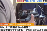 関西万博会場で禁止のドローン操縦、中国籍とみられる人物を確保…天皇皇后両陛下が見学！