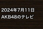 2024年7月11日のAKB48関連のテレビ