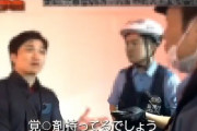 【動画】私人逮捕系Youtuber、ついに警察から怒られるｗｗｗｗｗｗｗ