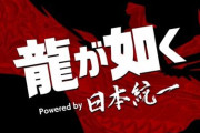 実写ドラマ『龍が如く』配信日決定！原作に忠実でめちゃくちゃ期待出来るぞおおお！＆錦山がガチ本人ｗｗｗｗ