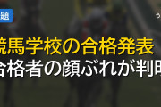 競馬学校合格者発表で合格者名簿が判明、SNSでの発信や有名人の親を持つ候補生の動向が話題に