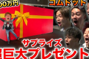 【炎上】ヒカキンが贈呈した1000万のベンツ、深夜のコンビニ駐車場で騒音を撒き散らしノーマスクで馬鹿騒ぎし炎上
