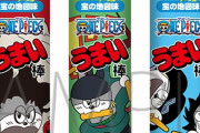 『ONE PIECE』x「うまい棒」コラボパッケージは3種&宝の地図（チーズ）味！ミニクリアファイルも付属