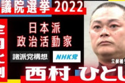 ＮＨＫ党選挙運動「ゴキブリは朝鮮に帰れ」