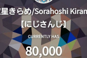 Vtuber 【空星きらめ】この配信頻度でもう8万人ってさ・・・昔から努力してきたライバー可哀想じゃん