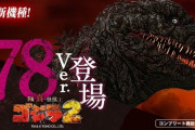 【新台】甘デジ「PA 真・怪獣王ゴジラ2 78Ver.」が登場！力強いRUSH性能は健在【スペック情報】