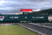 ◆Ｊ１◆19節 鳥栖×神戸 監督交代の神戸、お得意鳥栖を武藤の２Gで破り連敗脱出！吉田監督初陣勝利！