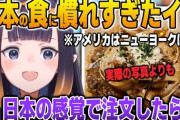 【ホロEN】イナ、日本の食に慣れすぎてアメリカのレストランで面食らう
