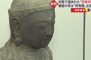 まともに文化財保護出来ないのに何言ってんだ？　〜　【韓国】高麗仏像の所有権は日本にあるという裁判所…曹渓宗「文化財略奪に免罪符」