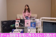 後藤真希､秋葉原でPC･周辺機器を爆買い 3階建て6LDK豪邸にゲーミング部屋を作る