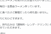 【悲報】二郎系ラーメン屋に「弁当」を持ち込みラーメンを残す客が現れる→今後、弁当等の持ち込み禁止に