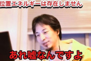 ひろゆき「位置エネルギーは無いし光に質量はあるし実数はあるけど虚数はなくて時速は嘘です」