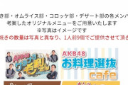 【大朗報】AKB48お料理選抜cafe・メンバーからの要望で タコ焼き数量が6個から9個に変更wwwwwwwwwwwww