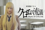 漫画「クロエの流儀」、実写ドラマ化決定！！