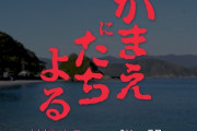 大分県佐伯市蒲江が『かまいたちの夜』をオマージュした「かまえにたちよる」ティザー動画公開