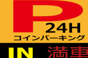 経営していたコインパーキングを潰して家を建てる事にした → すると、利用していた近隣住人「私たちの生活を壊さないで！っていうか無料開放しろ！」私「は？」→ 結果・・・