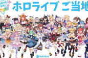 【ホロライブ】ご当地ホロライブ、始まる