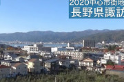 【朗報】長野県、実は地味に住めるところが多かったと判明！