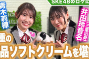 【SKE48】青木莉樺と井田玲音名が三重の絶品ソフトクリームでリフレッシュ！
