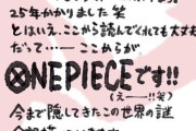 【悲報】尾田栄一郎「25年間の下ごしらえが終わりました！最後に1番盛り上がる漫画、ワンピースご賞味あれ！！」←結果ｗｗｗｗｗ