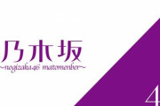 【乃木坂46】6月、メンバー出演舞台が多すぎるけど…(*´∀｀*)