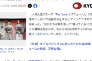 【音楽】Perfume、26年からコールドスリープ