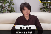 スマブラ桜井政博さん「『このゲームはクリアまでに300時間遊べる』なんて言われたら多分引くでしょ」