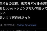 毒親もちの友達が楽天モバイルの無料区間使ってて可哀そうすぎる