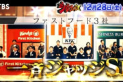 大手ハンバーガーチェーンの3社が、今夜ジョブチューンで直接対決へｗｗｗｗ