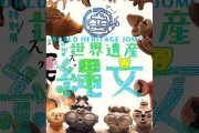 京都文化博物館の「縄文展」を紹介する参考動画　土器や土偶の造形美に注目
