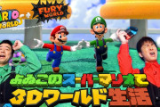 【話題】よゐこの2人が『スーパーマリオ 3Dワールド ＋ フューリーワールド』で遊ぶ「よゐこのスーパーマリオで3Dワールド生活」がYoutubeで公開！！
