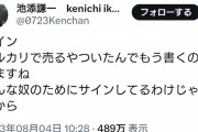 池添謙一がブチギレ！「もうサイン書くのやめます　そんな奴のためにサインしてるわけじゃないから」