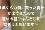 【元日向坂46】井口眞緒さん、3年くらい前に買った青汁を飲む。