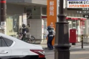 【速報】郵便局立てこもり犯　身柄確保…  ８０代男性か、人質女性保護