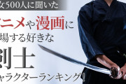 アニメ・漫画に登場する好きな剣士キャラランキングTOP10！『ONE PIECE』ゾロを抑えた1位は？