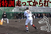 巨人「走りながら打て」
