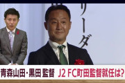 《町田ゼルビア》黒田監督「高校生はすぐ返事するし、特に山田では一つ聞くとパパッと考えを口にする。 それは大人の世界にないといえばない」