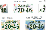 国交省「次の図柄入りナンバー、どのデザインが一番いいと思う？」