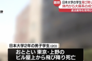 【日本大麻大学】日大ダンスサークルの部員　打ち上げの後に大麻使用して自殺