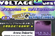 【GITADORA】(21/09/29)「VOLTAGE Quest 第8弾 PERFECTチャレンジ BEAR CLIMBER」が開催！ 追加楽曲にjubeatから「Arena Deiporta」が登場！！