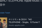 【動画】ホリエモン「新曲、NO TELEPHONEを発売中」（MVあり）