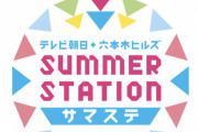 SKE48「SUMMER STATION 音楽LIVE」への出演が決定！