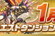 【パズドラ】「1月のクエストダンジョン」内容・報酬一覧公開！
