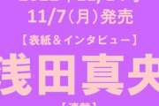 浅田真央 表紙&インタビュー　～AERA 11月7日発売号 撮影：蜷川実花～