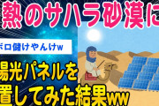 【2ch面白いスレ】サハラ砂漠に太陽光パネルを設置した結果ww【ゆっくり解説】